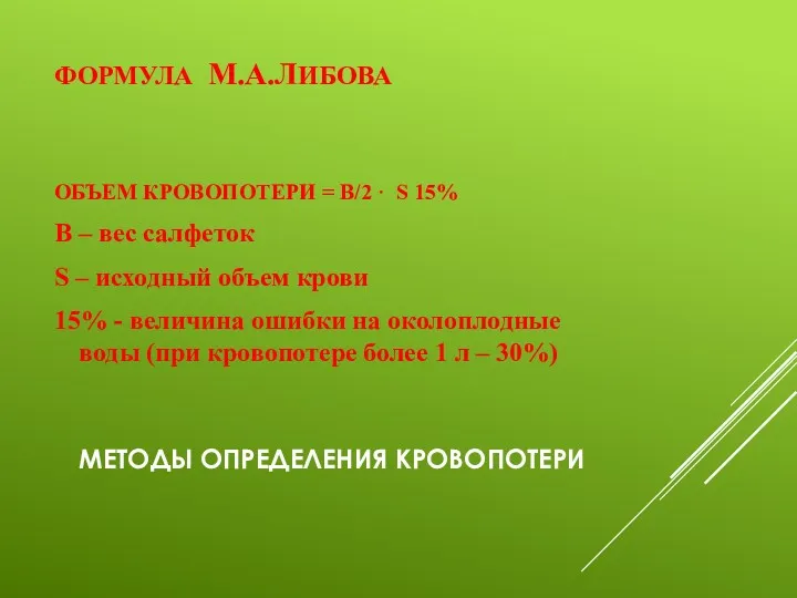 МЕТОДЫ ОПРЕДЕЛЕНИЯ КРОВОПОТЕРИ ФОРМУЛА М.А.ЛИБОВА ОБЪЕМ КРОВОПОТЕРИ = В/2 ·