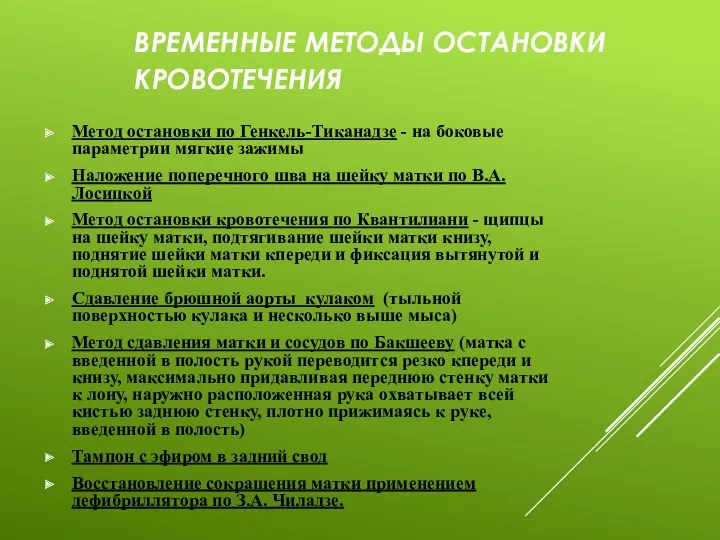 ВРЕМЕННЫЕ МЕТОДЫ ОСТАНОВКИ КРОВОТЕЧЕНИЯ Метод остановки по Генкель-Тиканадзе - на