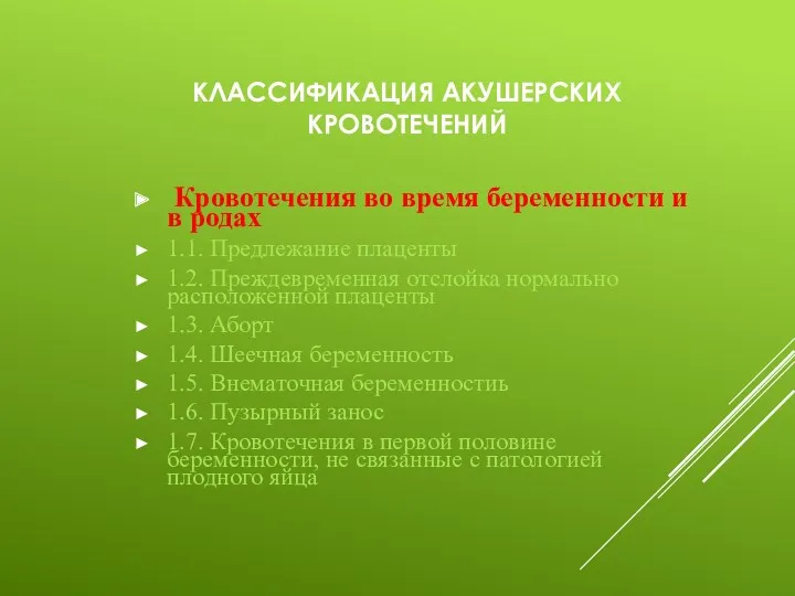 КЛАССИФИКАЦИЯ АКУШЕРСКИХ КРОВОТЕЧЕНИЙ Кровотечения во время беременности и в родах