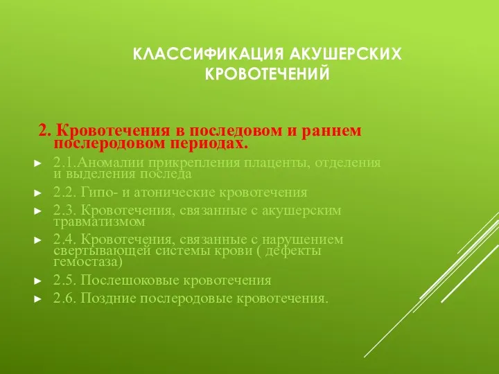 КЛАССИФИКАЦИЯ АКУШЕРСКИХ КРОВОТЕЧЕНИЙ 2. Кровотечения в последовом и раннем послеродовом