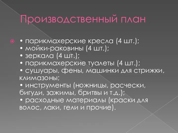 Производственный план • парикмахерские кресла (4 шт.); • мойки-раковины (4