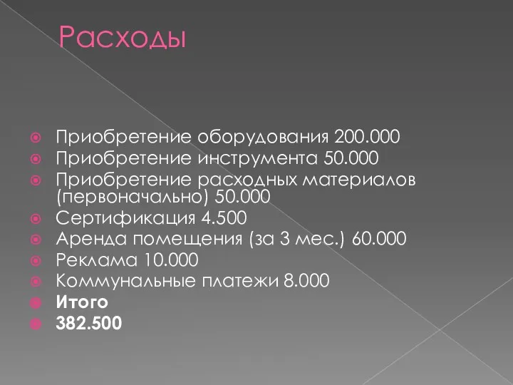 Расходы Приобретение оборудования 200.000 Приобретение инструмента 50.000 Приобретение расходных материалов