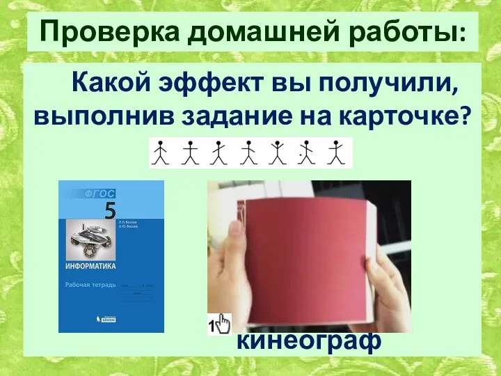 Какой эффект вы получили, выполнив задание на карточке? кинеограф Проверка домашней работы: