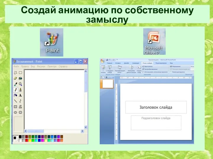 Создай анимацию по собственному замыслу