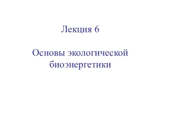 Основы экологической биоэнергетики