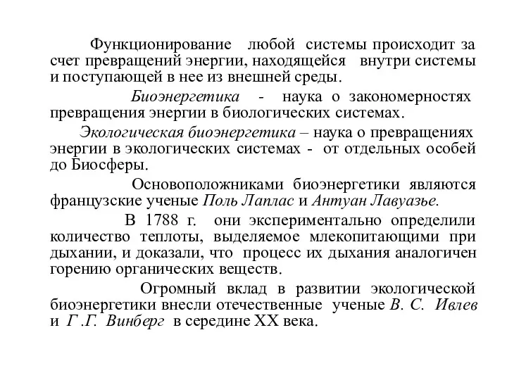 Функционирование любой системы происходит за счет превращений энергии, находящейся внутри