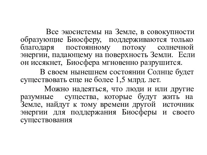 Все экосистемы на Земле, в совокупности образующие Биосферу, поддерживаются только