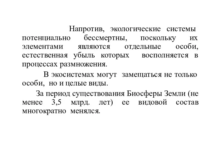 Напротив, экологические системы потенциально бессмертны, поскольку их элементами являются отдельные