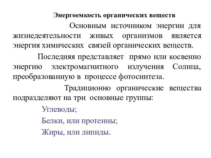 Энергоемкость органических веществ Основным источником энергии для жизнедеятельности живых организмов