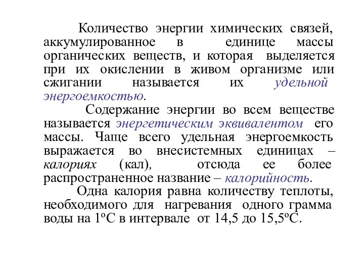 Количество энергии химических связей, аккумулированное в единице массы органических веществ,