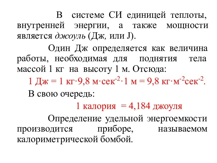 В системе СИ единицей теплоты, внутренней энергии, а также мощности