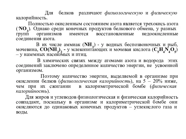 Для белков различают физиологическую и физическую калорийность. Полностью окисленным состоянием