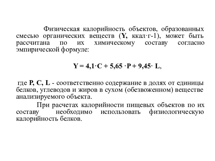 Физическая калорийность объектов, образованных смесью органических веществ (Y, ккал·г-1), может