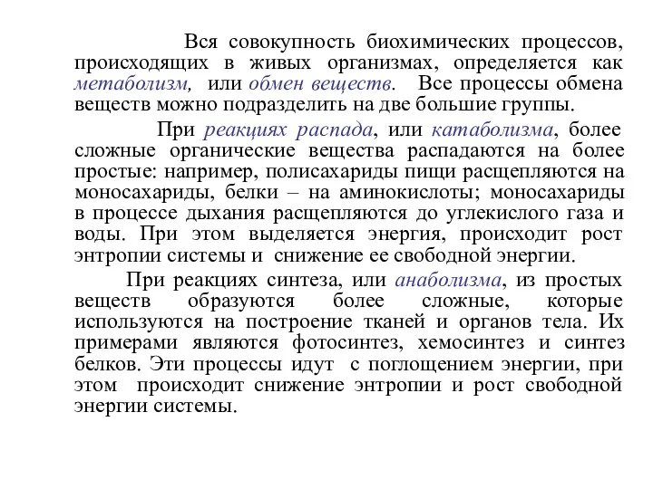 Вся совокупность биохимических процессов, происходящих в живых организмах, определяется как