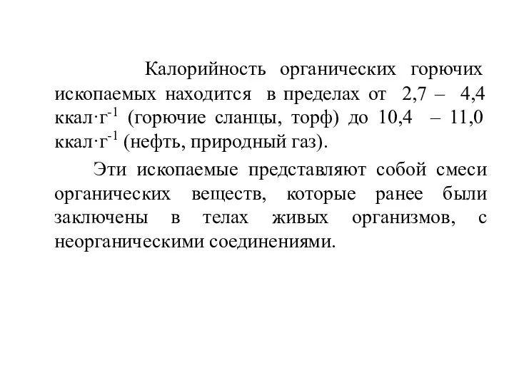 Калорийность органических горючих ископаемых находится в пределах от 2,7 –