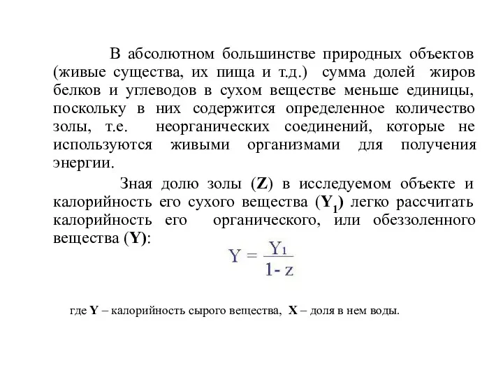 В абсолютном большинстве природных объектов (живые существа, их пища и