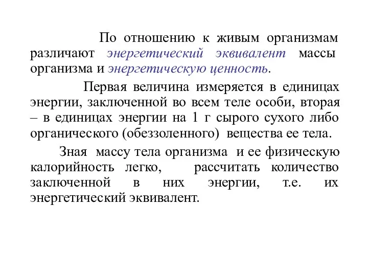 По отношению к живым организмам различают энергетический эквивалент массы организма