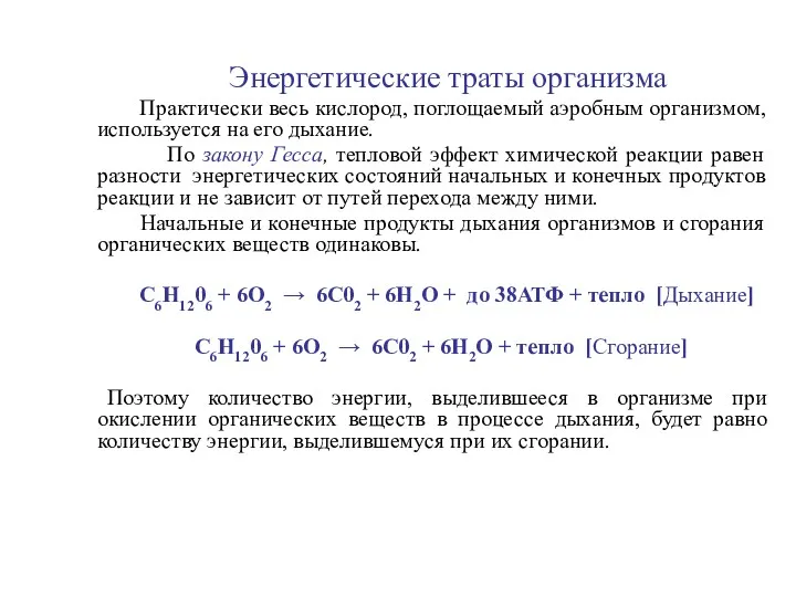 Энергетические траты организма Практически весь кислород, поглощаемый аэробным организмом, используется