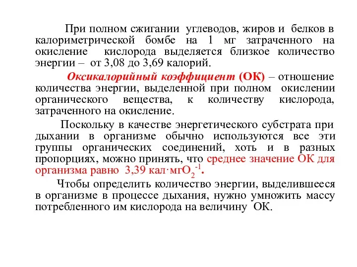 При полном сжигании углеводов, жиров и белков в калориметрической бомбе