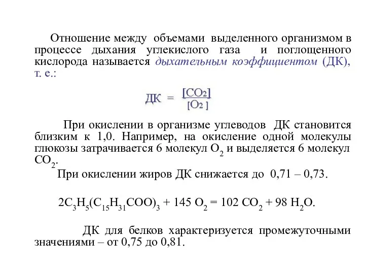 Отношение между объемами выделенного организмом в процессе дыхания углекислого газа