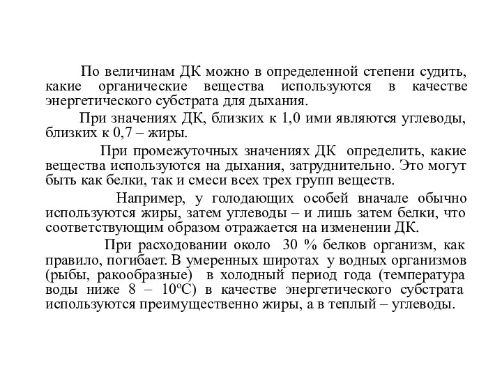 По величинам ДК можно в определенной степени судить, какие органические