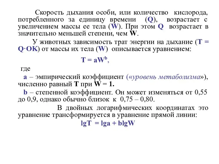 Скорость дыхания особи, или количество кислорода, потребленного за единицу времени