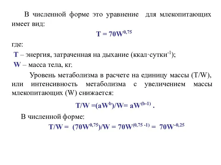 В численной форме это уравнение для млекопитающих имеет вид: Т