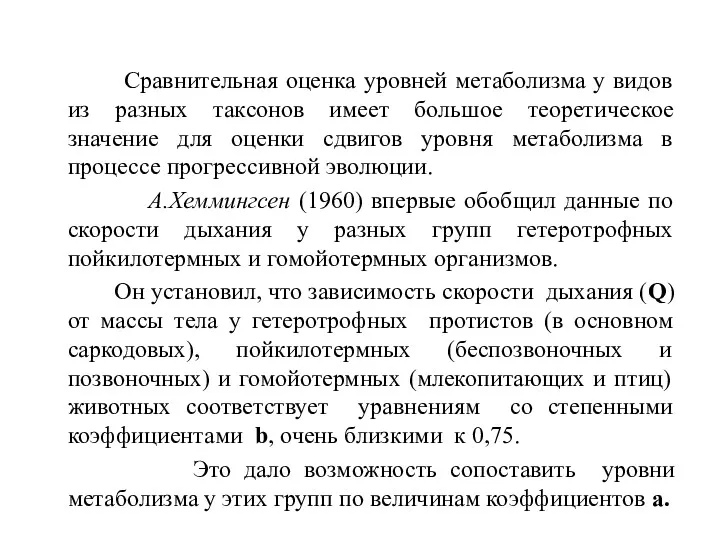 Сравнительная оценка уровней метаболизма у видов из разных таксонов имеет