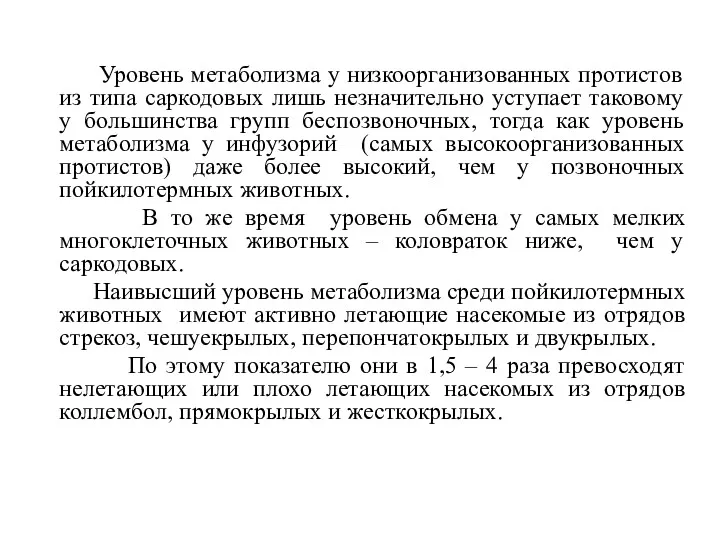 Уровень метаболизма у низкоорганизованных протистов из типа саркодовых лишь незначительно