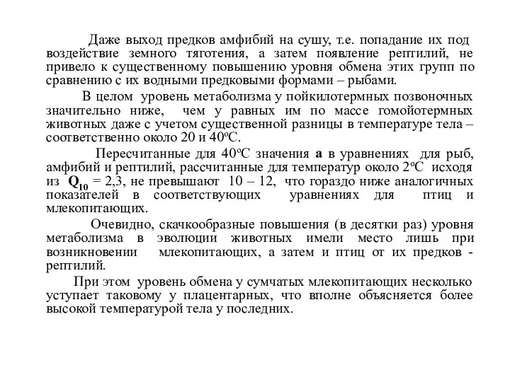 Даже выход предков амфибий на сушу, т.е. попадание их под