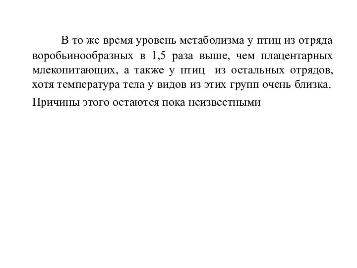 В то же время уровень метаболизма у птиц из отряда