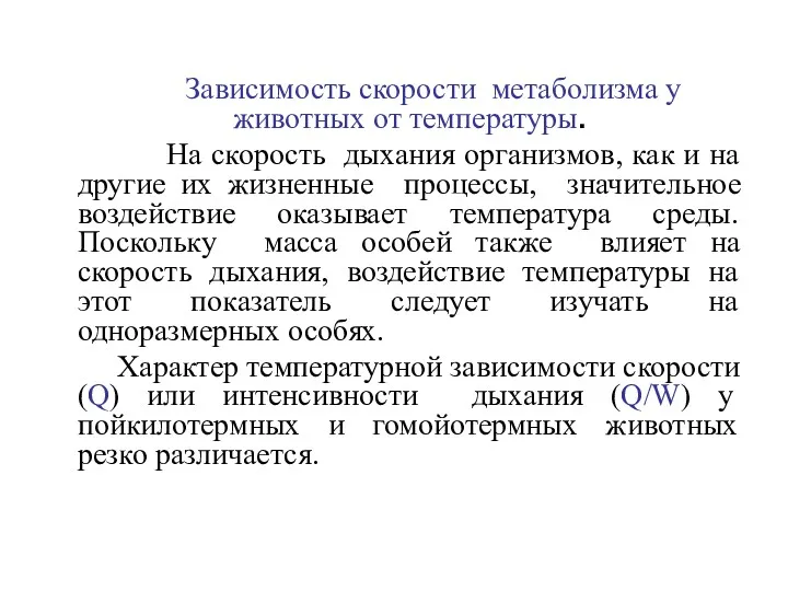 Зависимость скорости метаболизма у животных от температуры. На скорость дыхания