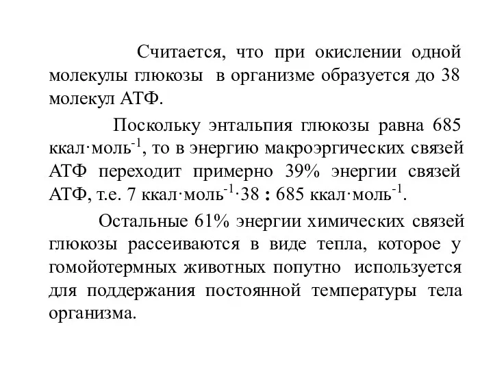 Считается, что при окислении одной молекулы глюкозы в организме образуется