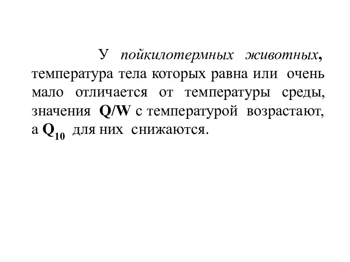 У пойкилотермных животных, температура тела которых равна или очень мало