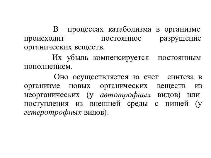 В процессах катаболизма в организме происходит постоянное разрушение органических веществ.