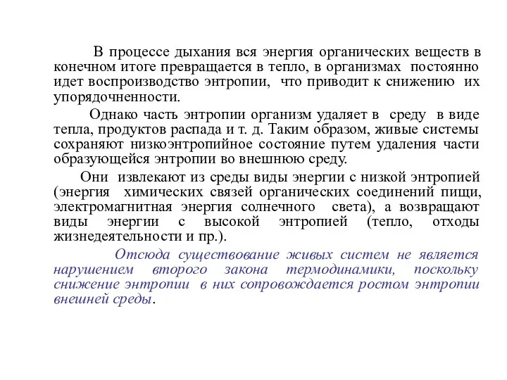 В процессе дыхания вся энергия органических веществ в конечном итоге