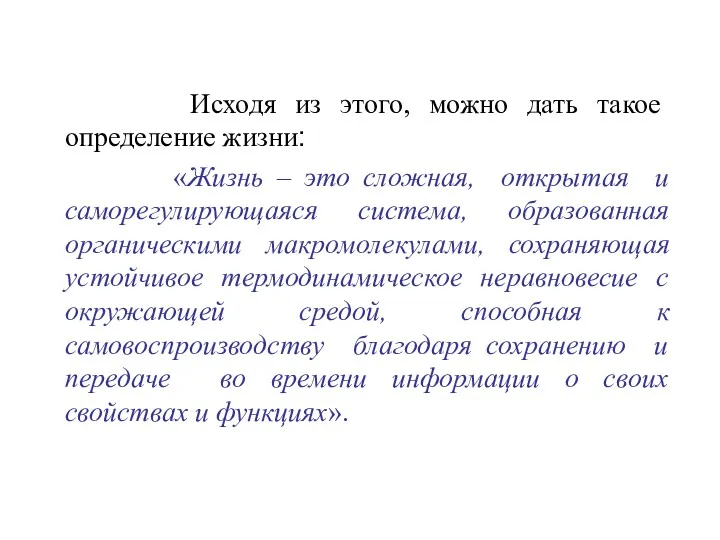 Исходя из этого, можно дать такое определение жизни: «Жизнь –