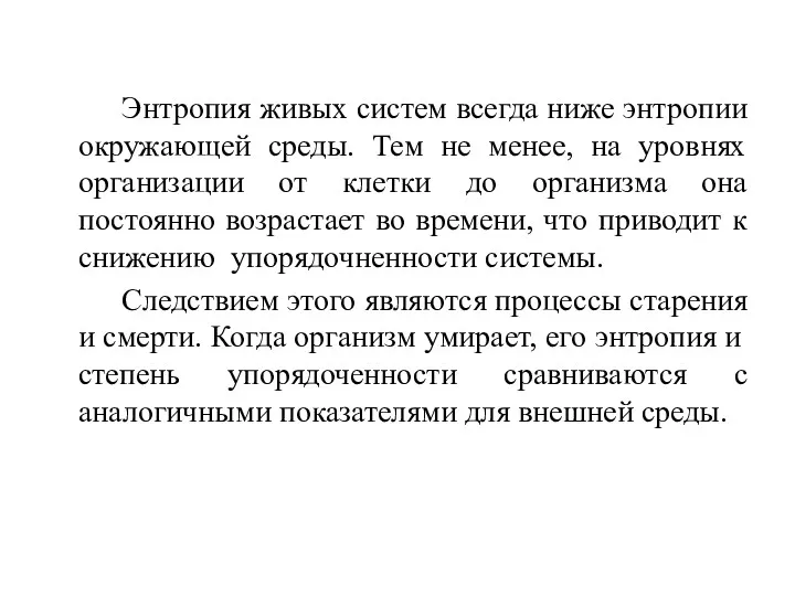 Энтропия живых систем всегда ниже энтропии окружающей среды. Тем не