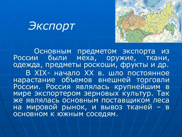 Основным предметом экспорта из России были меха, оружие, ткани, одежда,