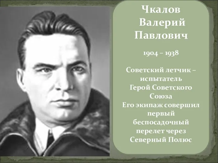 Чкалов Валерий Павлович 1904 – 1938 Советский летчик – испытатель Герой Советского Союза