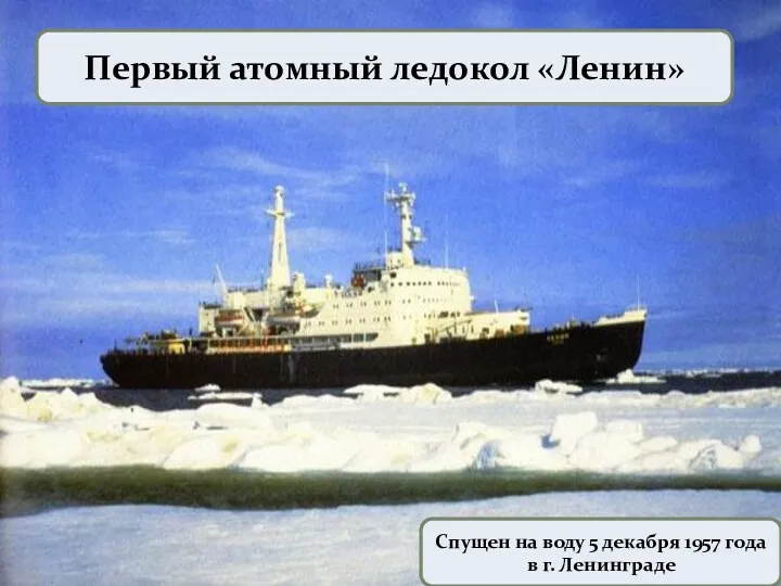 Первый атомный ледокол «Ленин» Спущен на воду 5 декабря 1957 года в г. Ленинграде