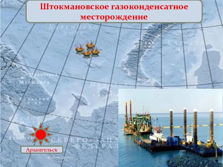 Штокмановское газоконденсатное месторождение Архангельск