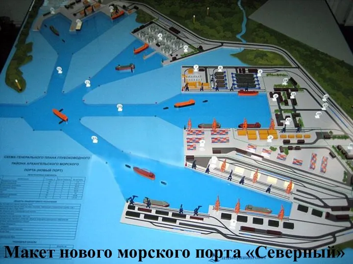 Макет нового морского порта «Северный»