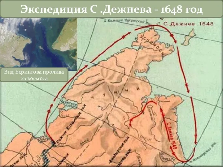 Экспедиция С .Дежнева - 1648 год Вид Берингова пролива из космоса
