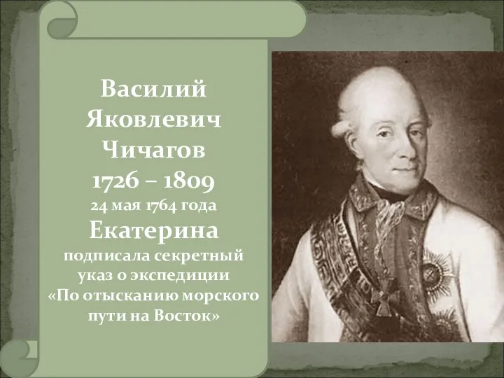 Василий Яковлевич Чичагов 1726 – 1809 24 мая 1764 года Екатерина подписала секретный