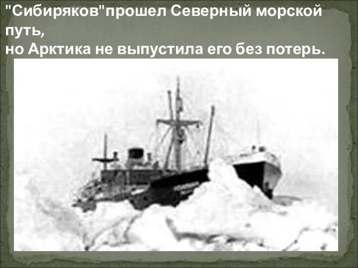 "Сибиряков"прошел Северный морской путь, но Арктика не выпустила его без потерь.