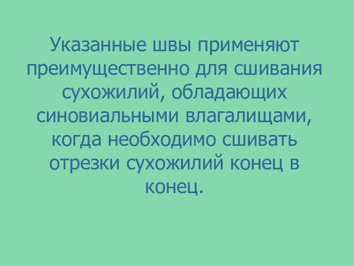 Указанные швы применяют преимущественно для сшивания сухожилий, обладающих синовиальными влагалищами,