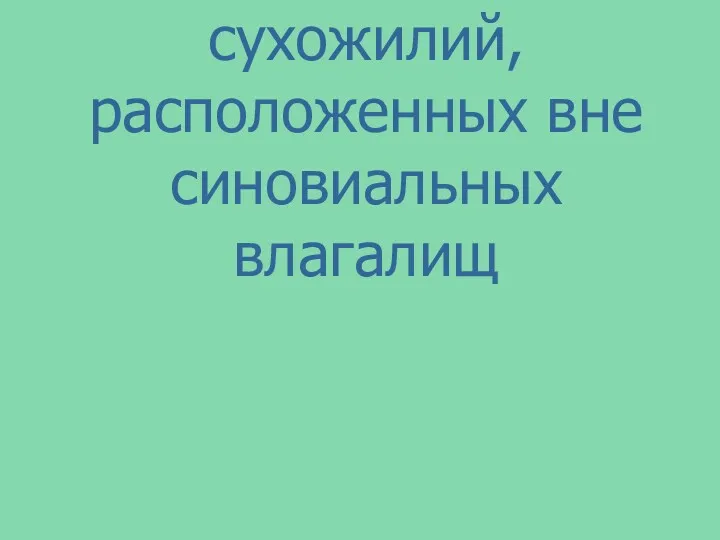 Соединение сухожилий, расположенных вне синовиальных влагалищ