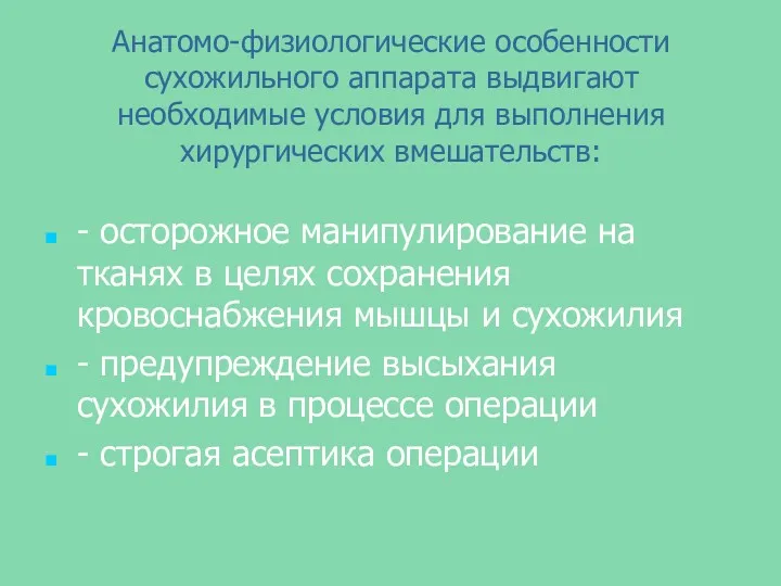 Анатомо-физиологические особенности сухожильного аппарата выдвигают необходимые условия для выполнения хирургических