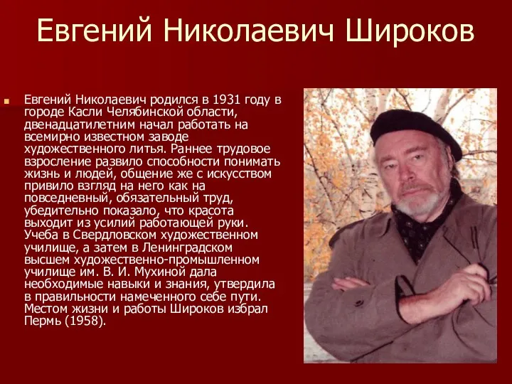 Евгений Николаевич Широков Евгений Николаевич родился в 1931 году в